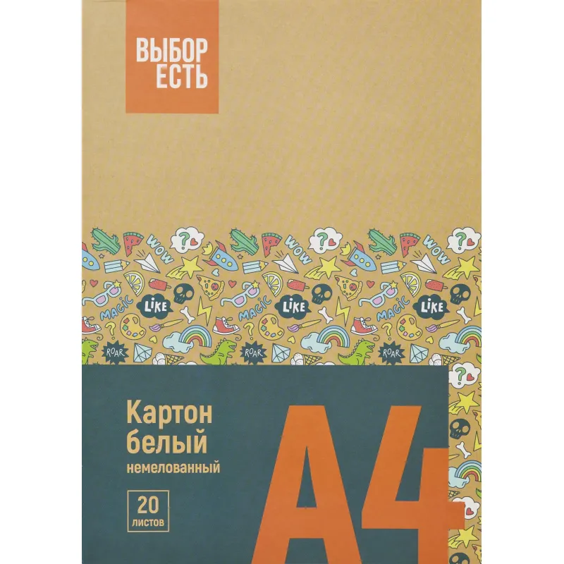 Картон белый Выбор Есть (А4, 20 листов, немелованный)