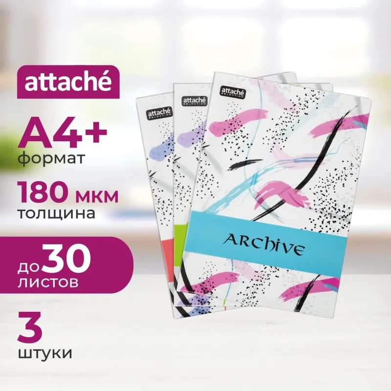 Папка уголок A4 Attache Archive 180 мкм, 3 шт/уп