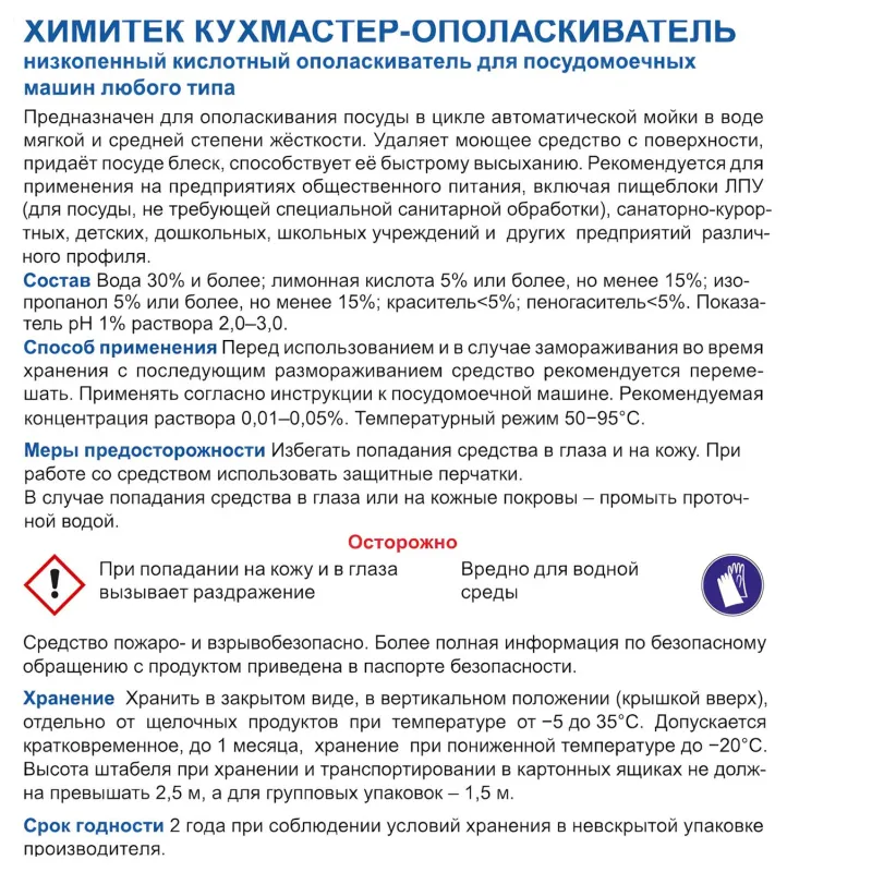 Ополаскиватель для посудомоечных машин Химитек Кухмастер-Ополаскиватель 5 л (концентрат)