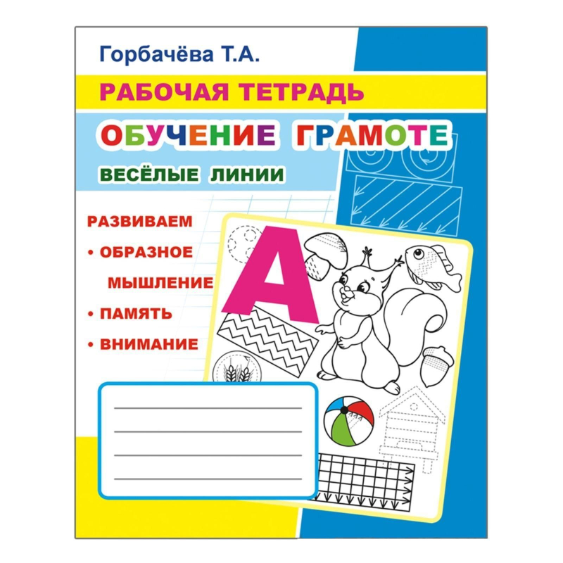 Рабочая тетрадь Обучение грамоте.Веселые линии