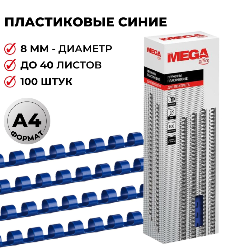 Пружины для переплета пластиковые ProMega Office 8мм синие 100шт/уп.