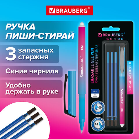 Ручка стираемая гелевая BRAUBERG "Grade", СИНЯЯ, 3 сменных стержня, узел 0,7 мм, линия письма 0,5 мм, 144209