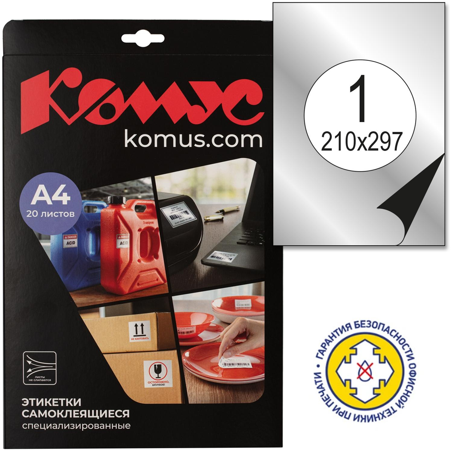 Этикетки самоклеящиеся Mega Label Серебристые, 210x297мм,А4, 20л.уп.