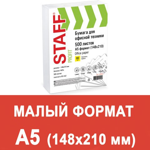 Бумага офисная МАЛОГО ФОРМАТА (148х210), А5, 80 г/м2, 500 л., марка С, STAFF "Profit", 149% (CIE), 1