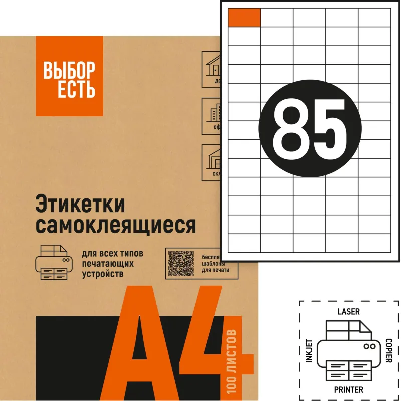 Этикетки самоклеящиеся 38х16,9мм / 85шт.лист А4 (100л/уп)