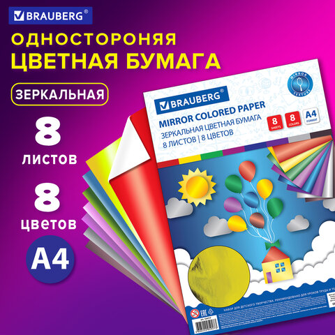 Цветная бумага А4 ЗЕРКАЛЬНАЯ, 8 листов 8 цветов, 80 г/м2, BRAUBERG