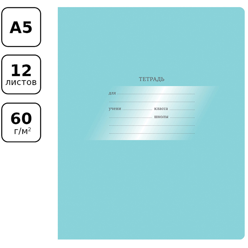 Тетрадь 12л., косая линия BG "Первоклассная", светло-бирюзовая