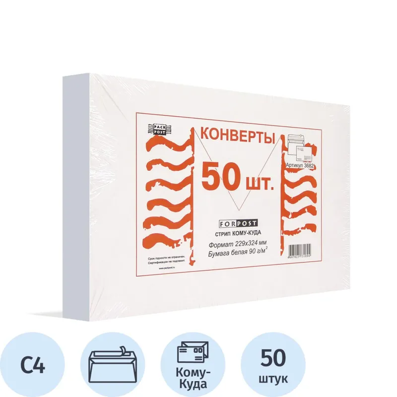 Конверт почтовый ForPost C4 (229x324 мм) Куда-Кому белый удаляемая лента (50 штук в упаковке)