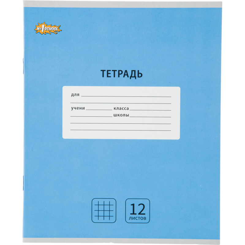Тетрадь школьная А5, 12 л.клетка, Интенсив Голубой, 10шт/уп арт.1711047