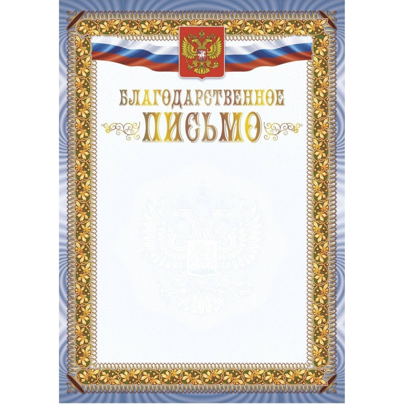 Благодарственное письмо А4 с гербом арт.КЖ-1622 10шт в упаковке