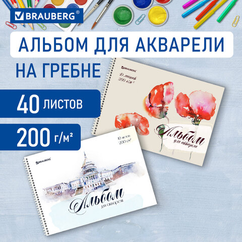 Альбом для акварели А4 40 л., бумага 200 г/м2, гребень, обложка картон, BRAUBERG, "Рисунок" (2 вида), 106713