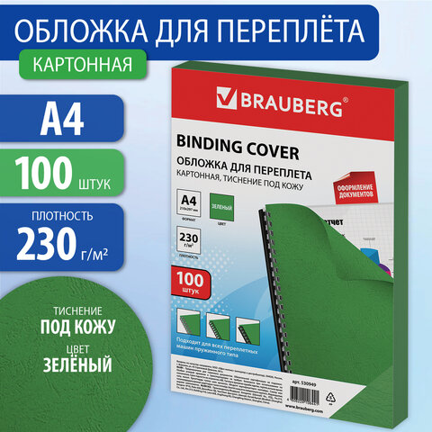 Обложки картонные для переплета, А4, КОМПЛЕКТ 100 шт., тиснение под кожу, 230 г/м2, зеленые, BRAUBER