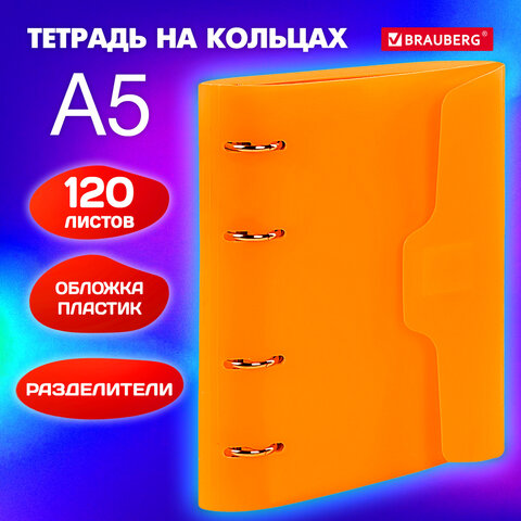 Тетрадь на кольцах А5 175х220 мм, 120 л., пластик, на липучке, с разделителями, BRAUBERG, Оранжевый, 404636