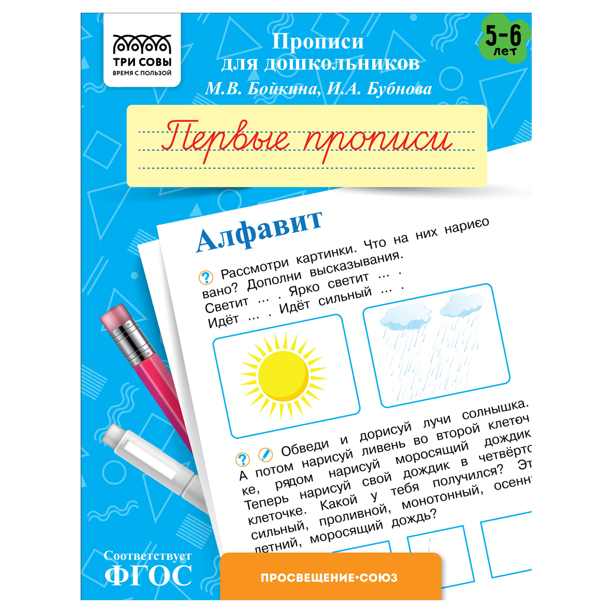 Прописи для дошкольников, А5 ТРИ СОВЫ "5-6 лет. Первые прописи. Алфавит", 8стр.