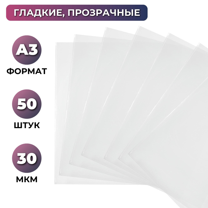 Файл-вкладыш без перфорации Attache А3 30 мкм прозрачный гладкий 50 штук в упаковке