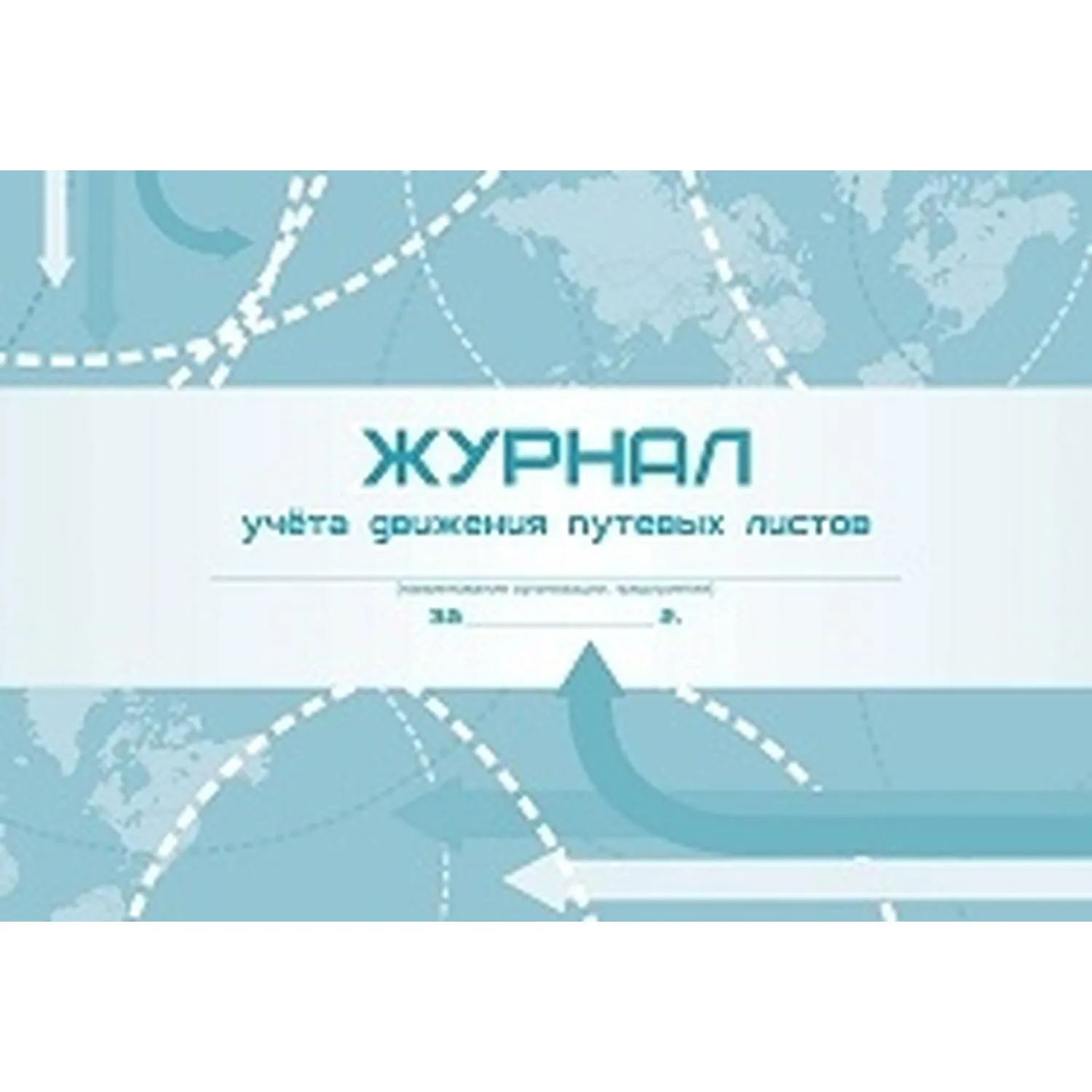 Журнал учета движения путевых листов А4 гориз,офсет/мелов.картон,96с КЖ-486