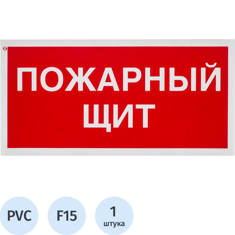 Знак безопасности F15 Пожарный щит, 150x300 мм, пластик
