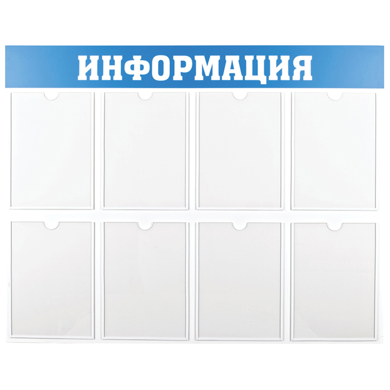 Информационный стенд OfficeSpace "Информация", 8 карманов А4, пластик
