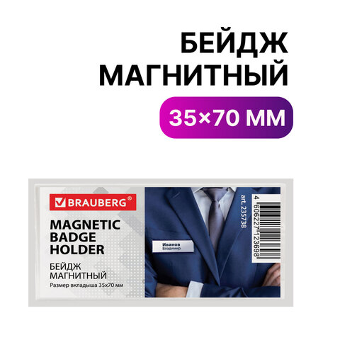 Бейдж магнитный 35х70 мм, BRAUBERG, 235738