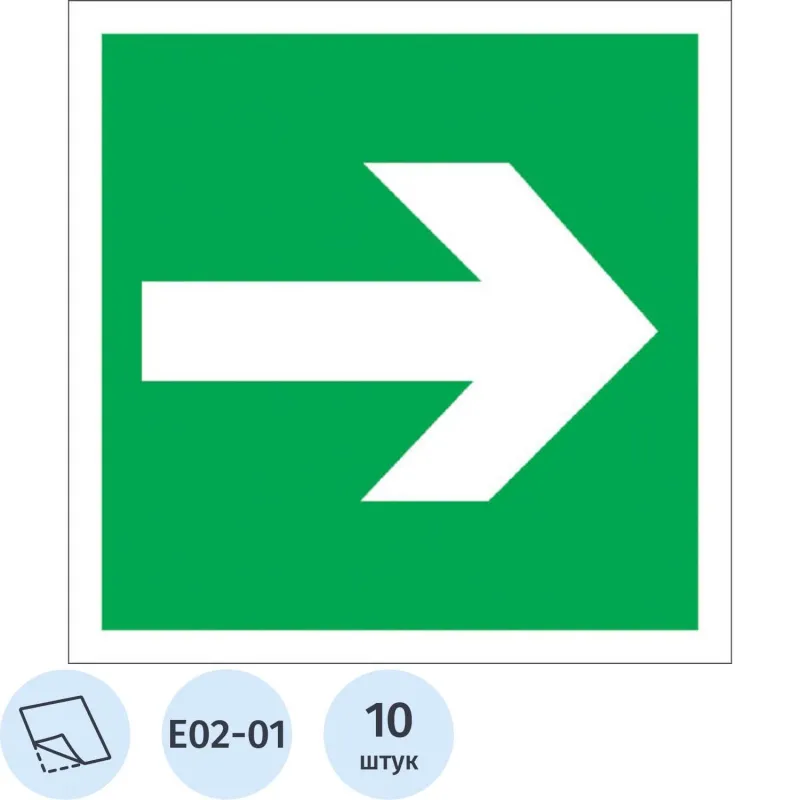 Знак безопасности Направляющая стрелка E02-01 (200x200 мм, пленка ПВХ, 10 штук в упаковке)