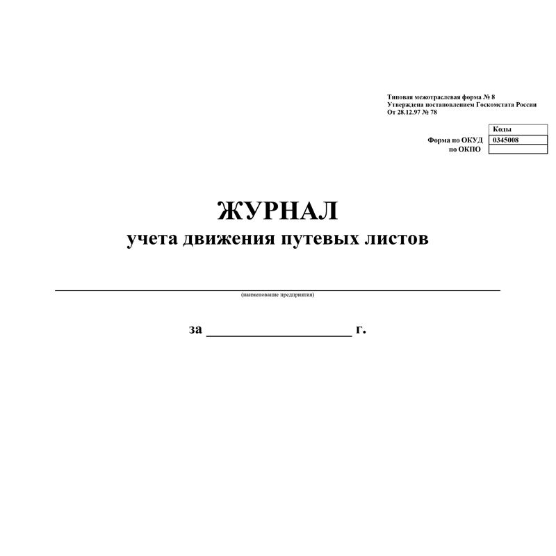 Журнал учета движения путевых листов А4, 48л., на скрепке, горизонтальная, блок- писчая бумага