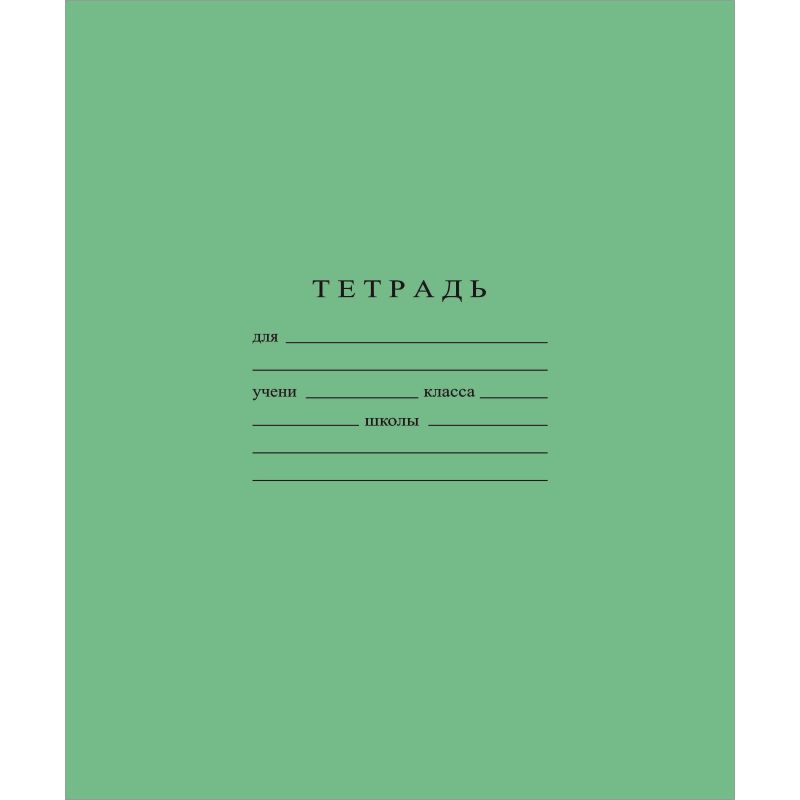 Тетрадь школьная А5 18л ГОЗНАК скрепка, линия, бел. > 96%, зеленая С275/1
