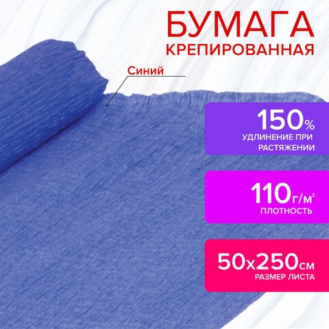 Бумага гофрированная (креповая) ДЛЯ ФЛОРИСТИКИ, 110 г/м2, СИНЯЯ, 50х250 см, ОСТРОВ СОКРОВИЩ, 129152