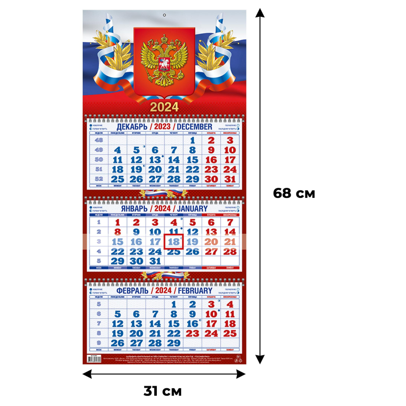 Календарь настенный 3-х блочный 2024 год Госсимволика (31x68 см)