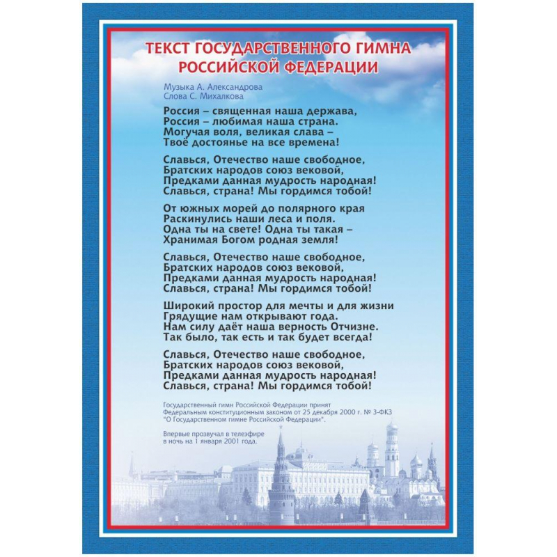 Плакат А4 Гимн Российской Федерации бумага мелованная, пл. 250