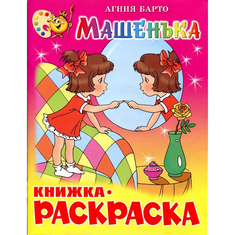 Раскраска Машенька КРСМ-07