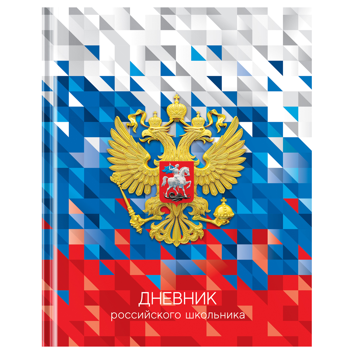 Дневник 1-11 кл. 40л. (твердый) BG "Российского школьника", глянцевая ламинация Дневник 1-11 кл. 40л. (твердый) BG "Российского школьника", глянцевая ламинация