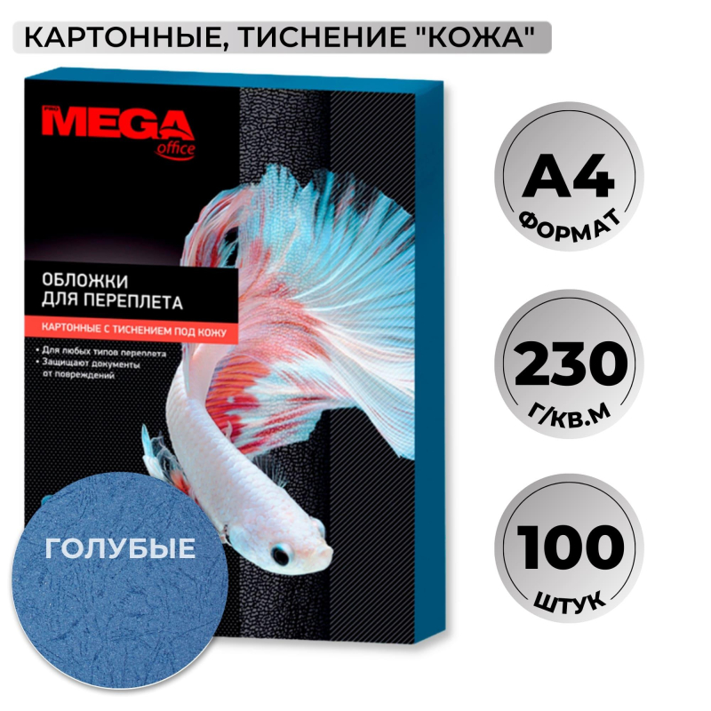 Обложки для переплета картонные ProMega Office голубые, кожа, А4, 230г/м2, 100шт/уп