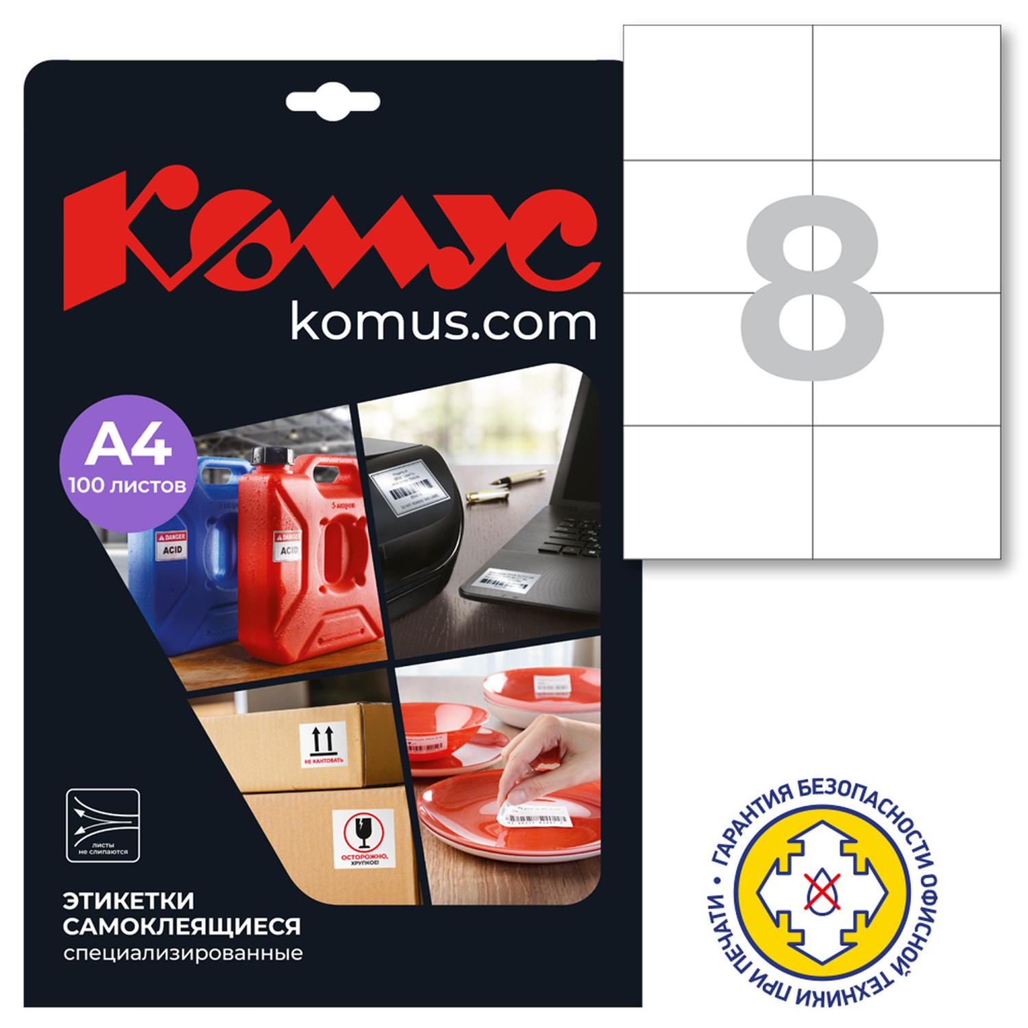 Этикетки самоклеящиеся Mega Label удаляемые 105х74мм,/8шт на листе А4. 100л/уп