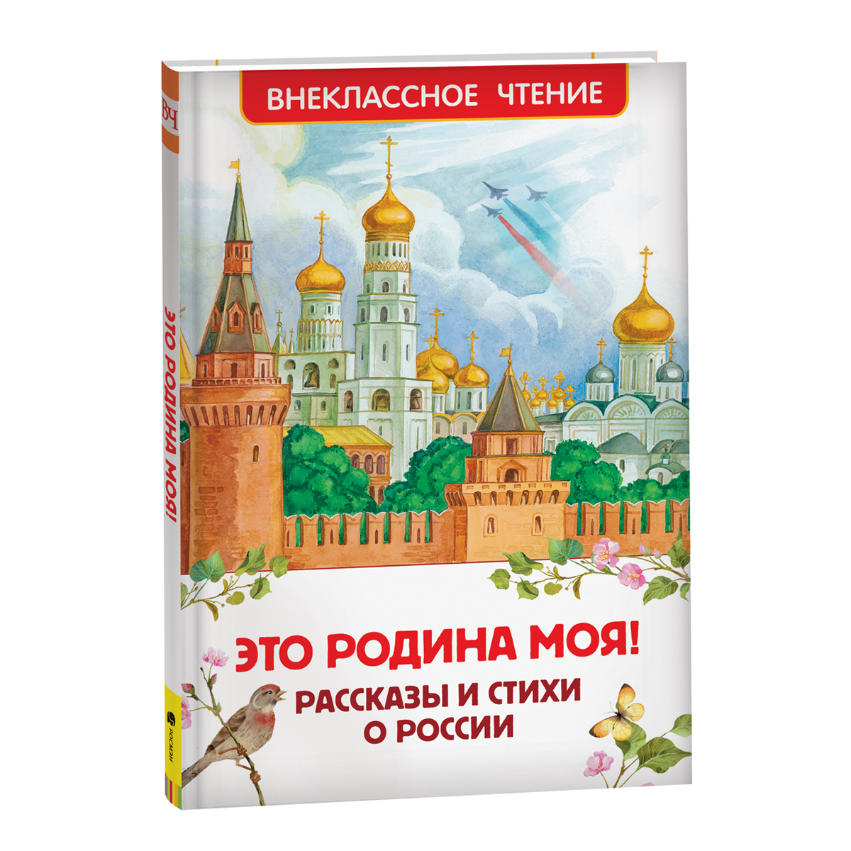 Книга Росмэн 127*195, "ВЧ Это Родина моя! Рассказы и стихи о России", 96 стр.