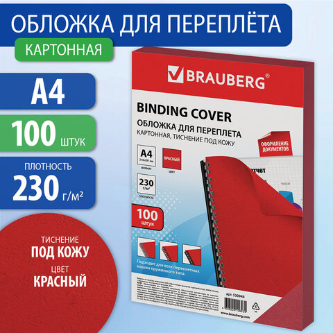 Обложки картонные для переплета, А4, КОМПЛЕКТ 100 шт., тиснение под кожу, 230 г/м2, красные, BRAUBER