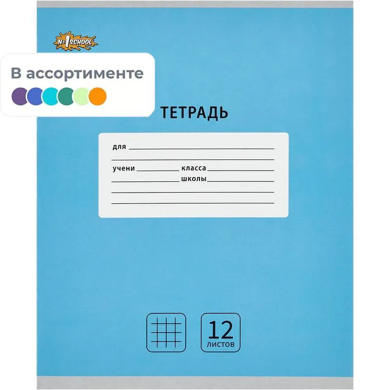Тетрадь школьная А5, 12 л. клетка, Интенсив АССОРТИ, 10шт/уп арт.1711051