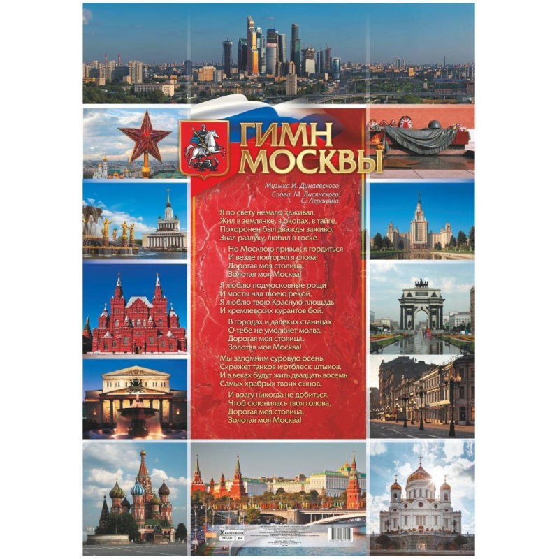 Плакат А1 Гимн Москвы картон мелованный пл. 295