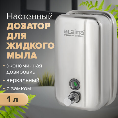 Дозатор для жидкого мыла LAIMA PROFESSIONAL INOX (гарантия 3 года), 1 л, нержавеющая сталь, зеркальн