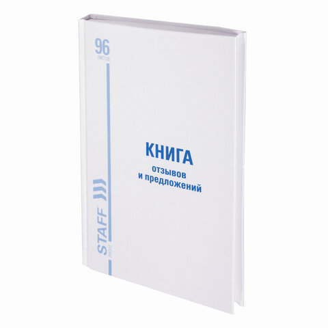 Книга Отзывов и предложений, 96 л., глянцевая, блок офсет, нумерация, А5 (150х205 мм), STAFF, 130223