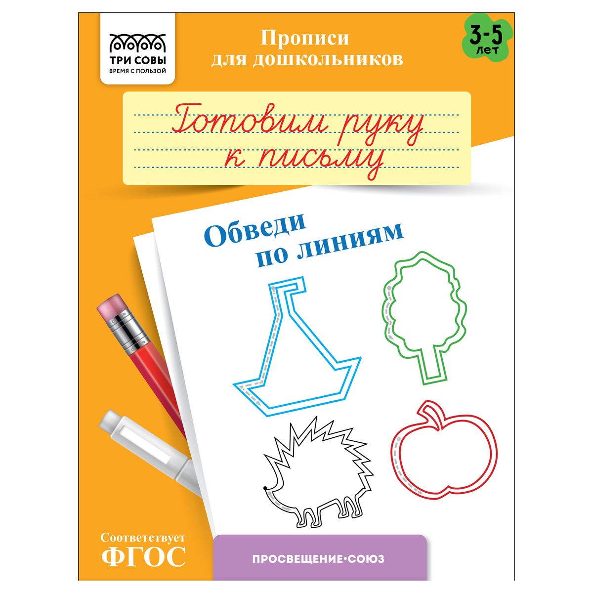 Прописи для дошкольников, А5 ТРИ СОВЫ "3-5 лет. Готовим руку к письму. Обведи по линиям", 8стр.
