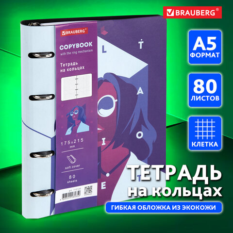 Тетрадь на кольцах А5 (180х220 мм), 80 л., под кожу, BRAUBERG VISTA, "Ultraviolet", 112120