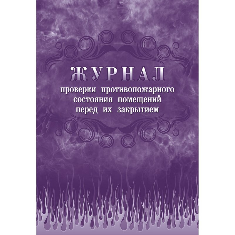 Журнал проверки противопожарного состояния помещений перед их закрытием КЖ 805 (А4, 32 листа)