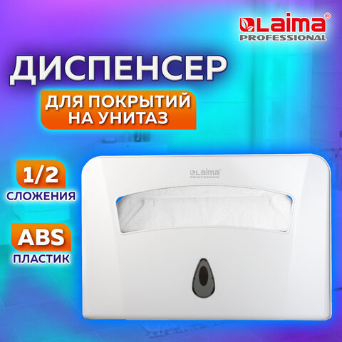 Диспенсер для покрытий на унитаз LAIMA PROFESSIONAL CLASSIC (Система V1) 1/2 сложения, белый, ABS-пл