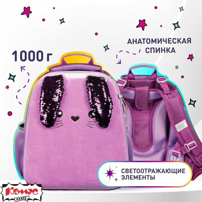 Ранец Комус Класс Basic Bunny сиреневый, 2 отд., эргоном. Cпинка