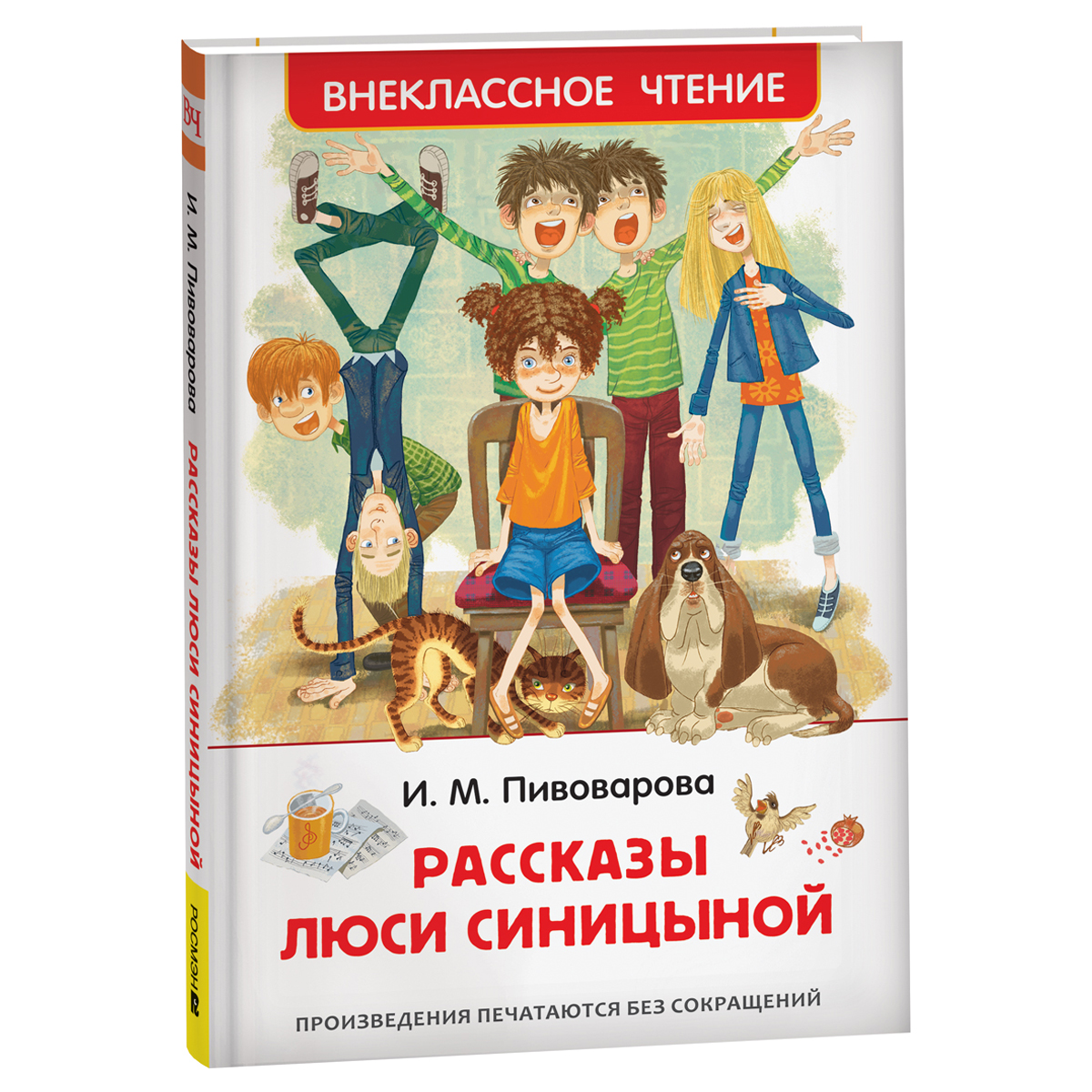 Книга Росмэн 130*200, "ВЧ Пивоварова И.М. Рассказы Люси Синицыной", 128стр.