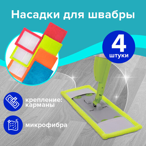 Насадка МОП плоская КОМПЛЕКТ 4 шт, УНИВЕРСАЛЬНАЯ для швабр 38-42 см (ТИП К), микрофибра, ЛАЙМА, 6074 Насадка МОП плоская КОМПЛЕКТ 4 шт, УНИВЕРСАЛЬНАЯ для швабр 38-42 см (ТИП К), микрофибра, ЛАЙМА, 6074