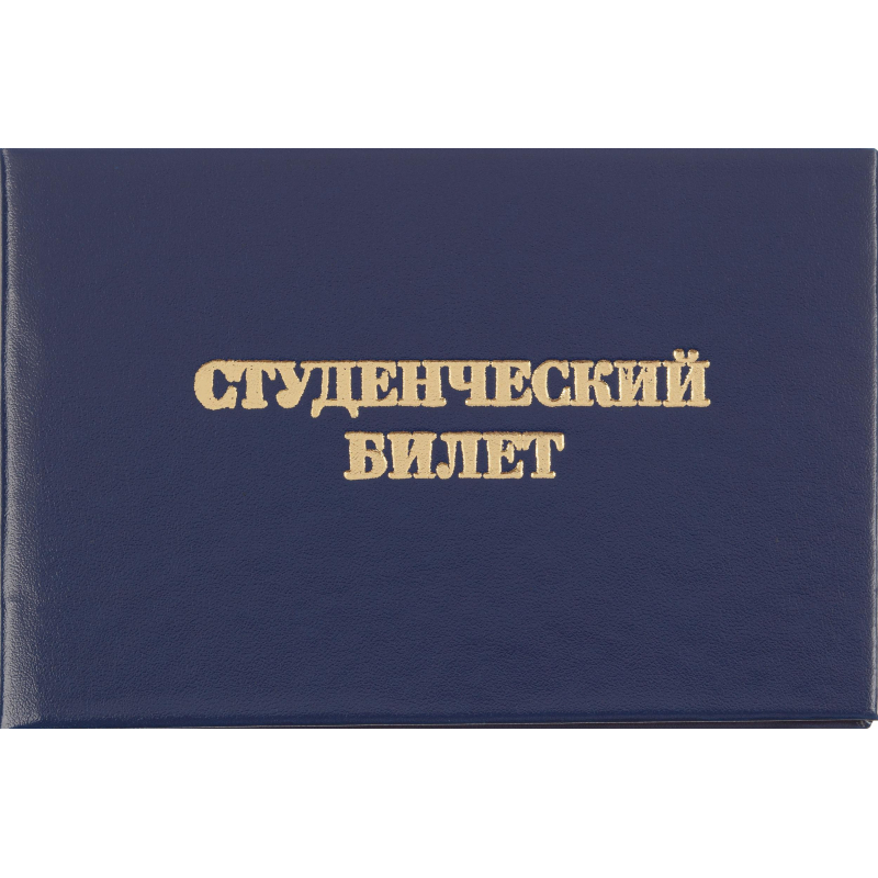 Студенческий билет для СПО Attache обложка твердая (5 штук в упаковке)