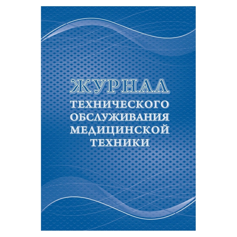 Журнал технического обслуживания медицинской техники форма КЖ 4224 (32 листа, скрепка,обложка офсет)