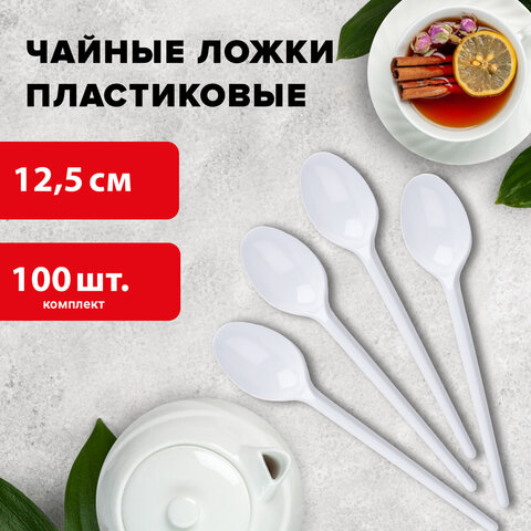 Одноразовые ложки чайные 125 мм, КОМПЛЕКТ 100 шт., "БЮДЖЕТ", пластиковые, белые, LAIMA, 600948