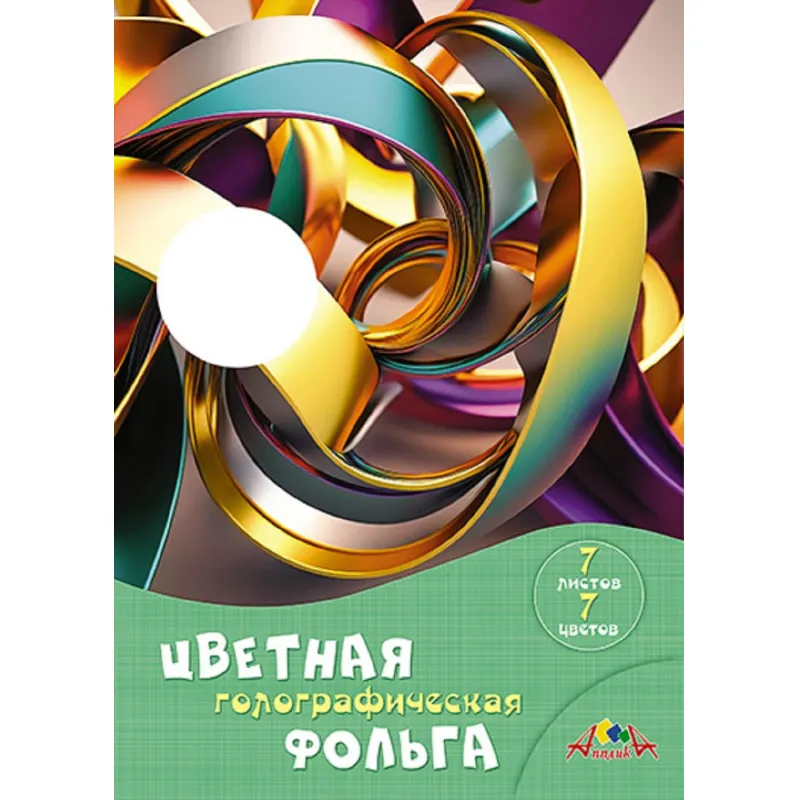 Цветная голографическая фольга 7 листов 7 цветов 200х280 мм